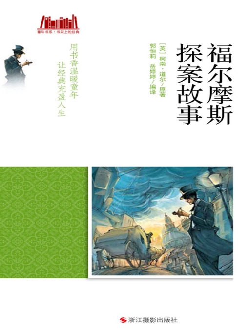 Title details for 福尔摩斯探案故事 by 【英】柯南·道尔 - Available